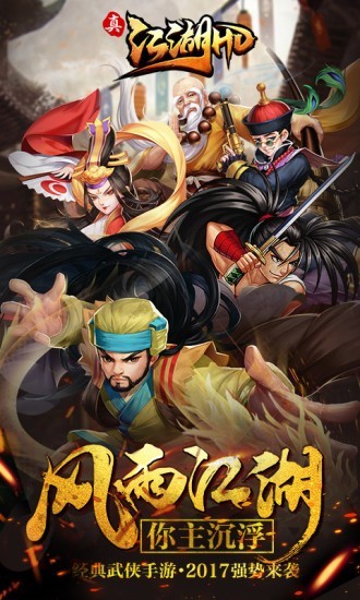 真江湖HD觉醒版