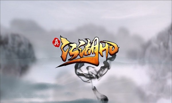真江湖HD觉醒版