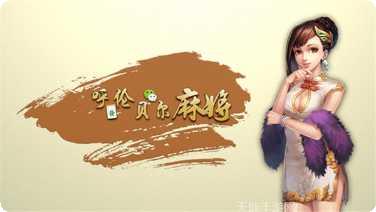 呼伦贝尔麻将好友对战
