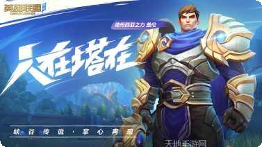 英雄联盟盖伦战士玩法技巧