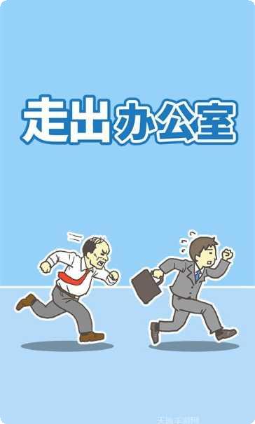 走出办公室攻略
