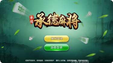 承德麻将下载