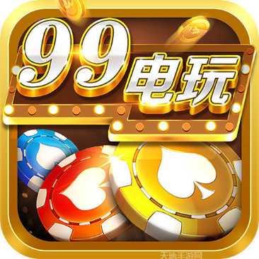 999电玩ios版