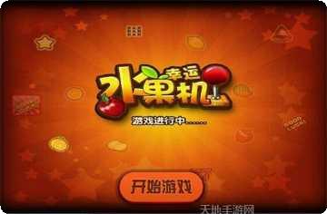 幸运水果机游戏心得