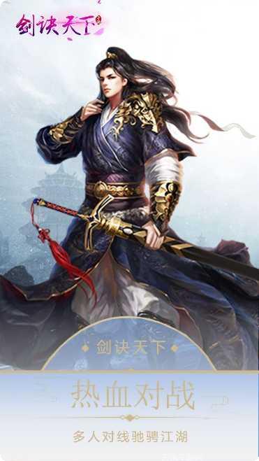 剑诀天下最新版本
