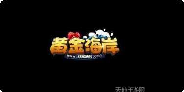 黄金海岸娱乐下载