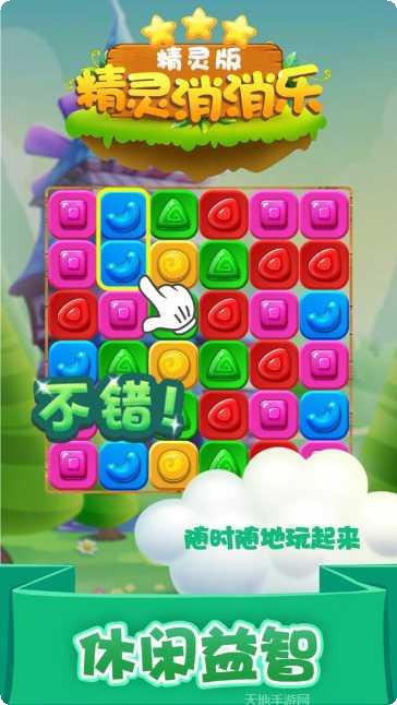 精灵消消团下载