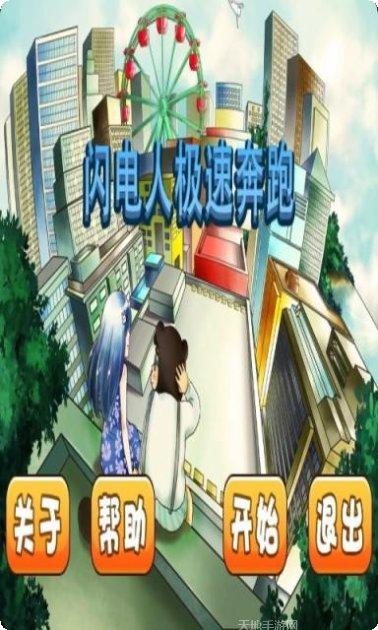 闪电人极速奔跑技巧