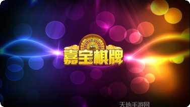 茉莉花棋牌好友组局