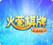 火萤棋牌游戏