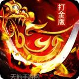 超变打金单职业传奇