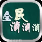 全民消成语