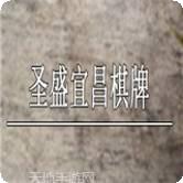圣盛宜昌花牌