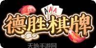 德盛棋牌