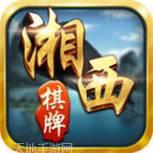 微微湘西棋牌
