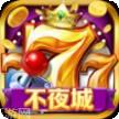 不夜城棋牌