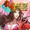 乱舞三国志