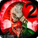 死亡公园2