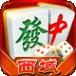 西域麻将