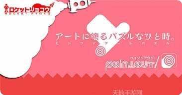 Paint Go游戏攻略
