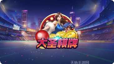 大圣棋牌游戏攻略