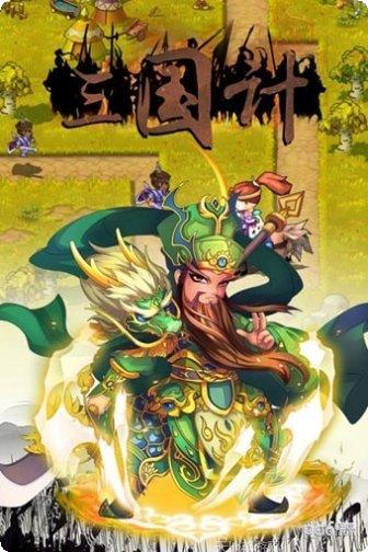 三国计中计资源获取
