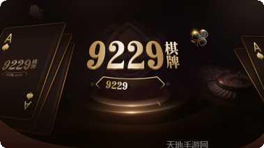 9229棋牌游戏