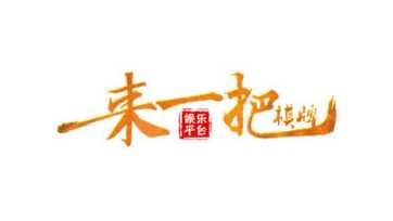 珀斯娱乐玩法介绍