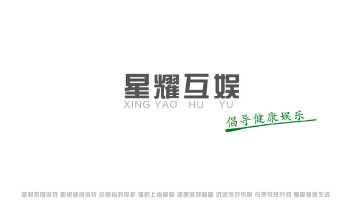 星耀互娱游戏攻略