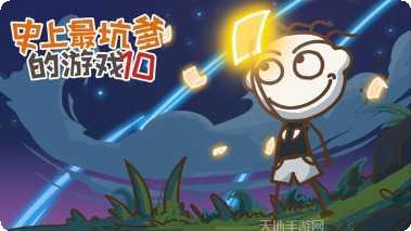 史上最坑爹的游戏2021评测