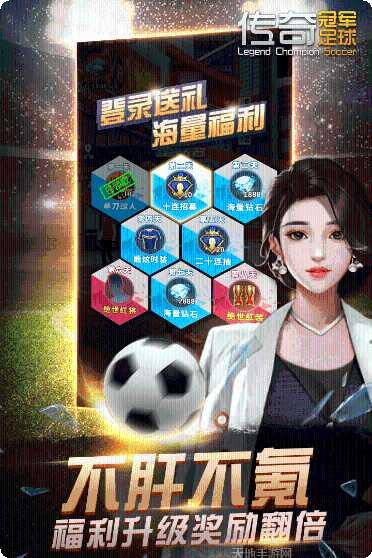 传奇冠军足球最新版本