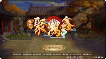 聚鸿鑫棋牌游戏下载