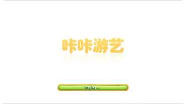 咔咔游艺攻略