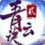 青云传之苍穹之巅下载