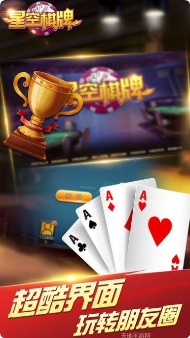 星空棋牌下载