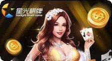 星光棋牌游戏