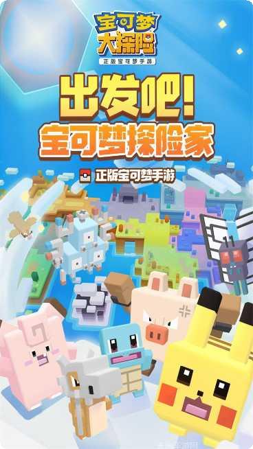 宝可梦大探险攻略