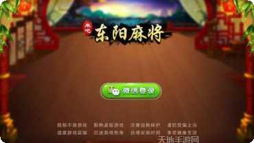 来吧东阳麻将下载