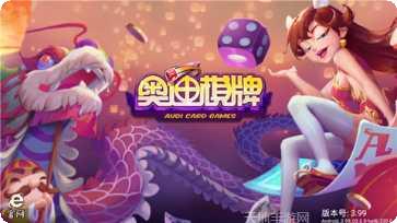 奥迪棋牌下载