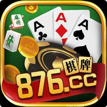 876cc棋牌游戏
