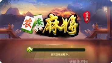快乐吧农安麻将玩法