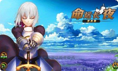 命运长夜单机版攻略