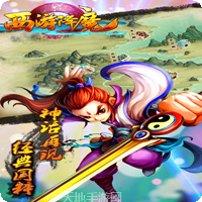 西游降魔曲副本挑战