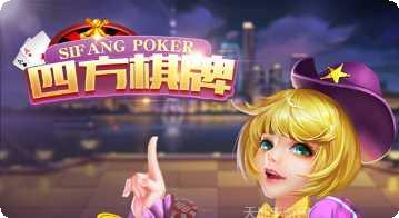 四方棋牌娱乐玩法