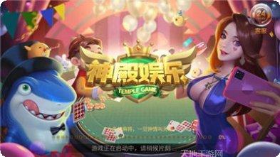 神殿娱乐棋牌下载地址