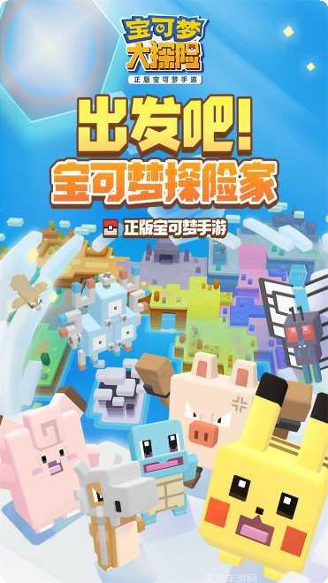 宝可梦大探险下载