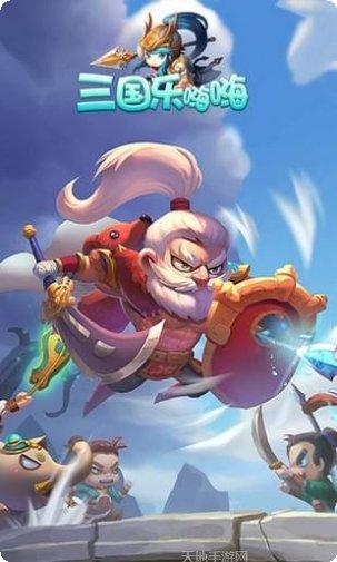 三国乐嗨嗨下载