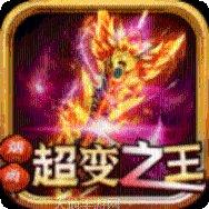 超变迷失传奇