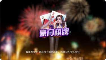 豪门棋牌游戏下载