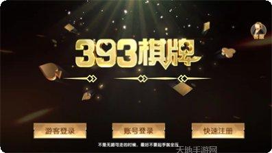 393棋牌安卓版